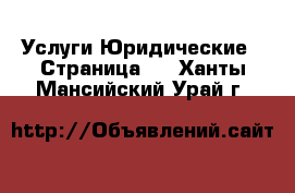 Услуги Юридические - Страница 2 . Ханты-Мансийский,Урай г.